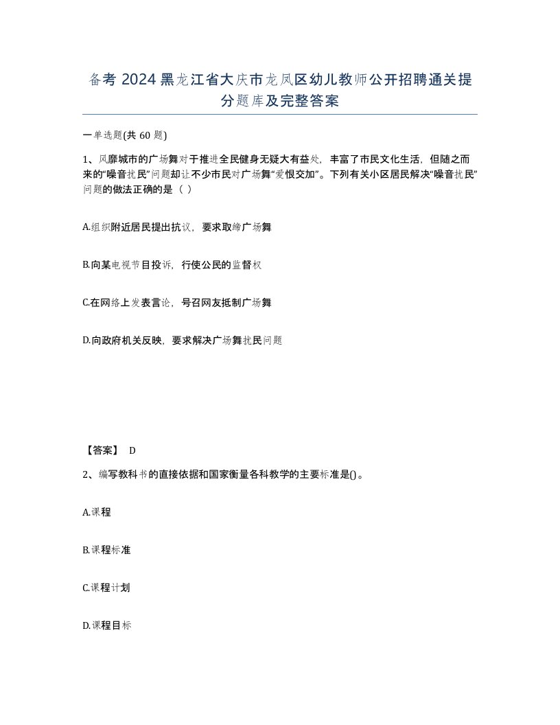 备考2024黑龙江省大庆市龙凤区幼儿教师公开招聘通关提分题库及完整答案