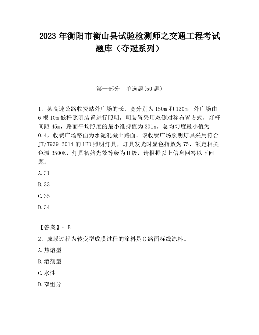 2023年衡阳市衡山县试验检测师之交通工程考试题库（夺冠系列）