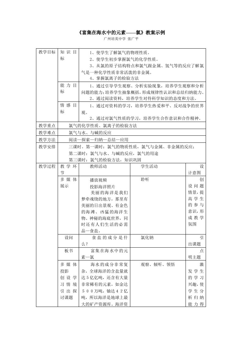 富集在海水中的元素氯教案示例