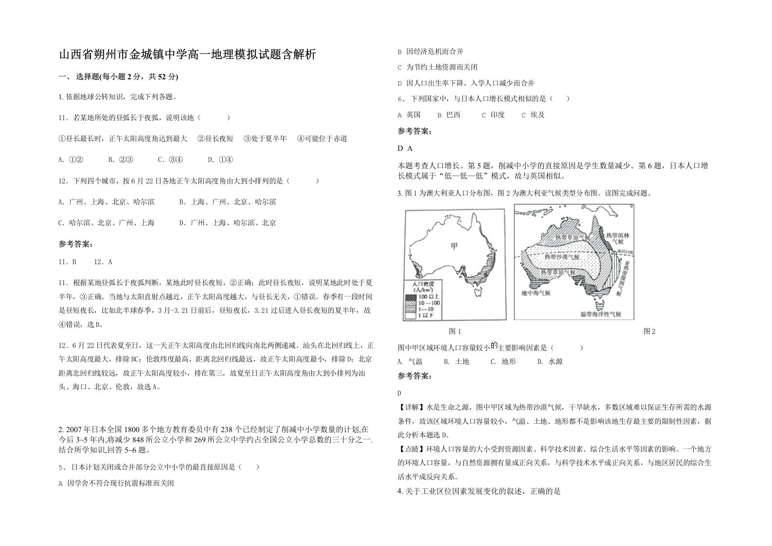 山西省朔州市金城镇中学高一地理模拟试题含解析