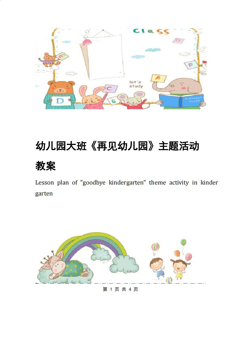 幼儿园大班《再见幼儿园》主题活动教案