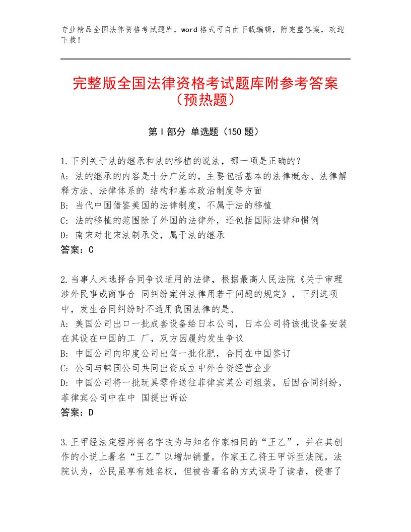 2023年最新全国法律资格考试精品题库及参考答案（实用）