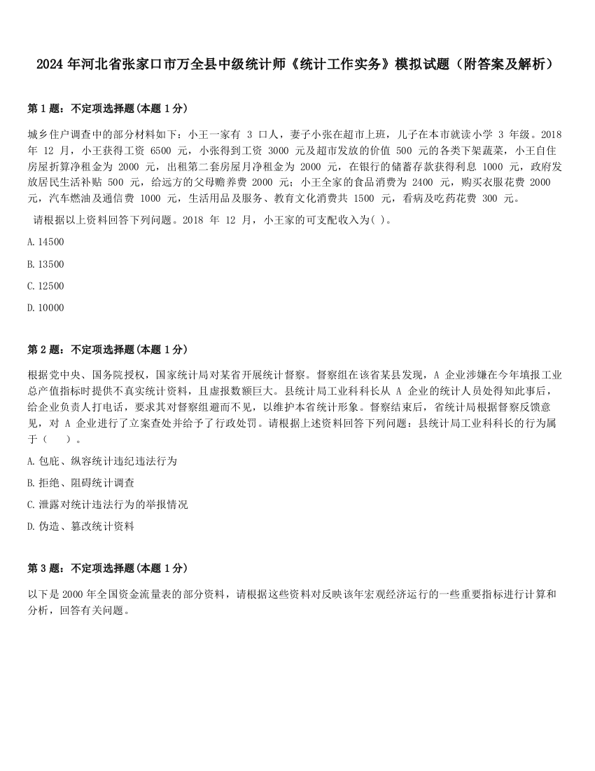 2024年河北省张家口市万全县中级统计师《统计工作实务》模拟试题（附答案及解析）