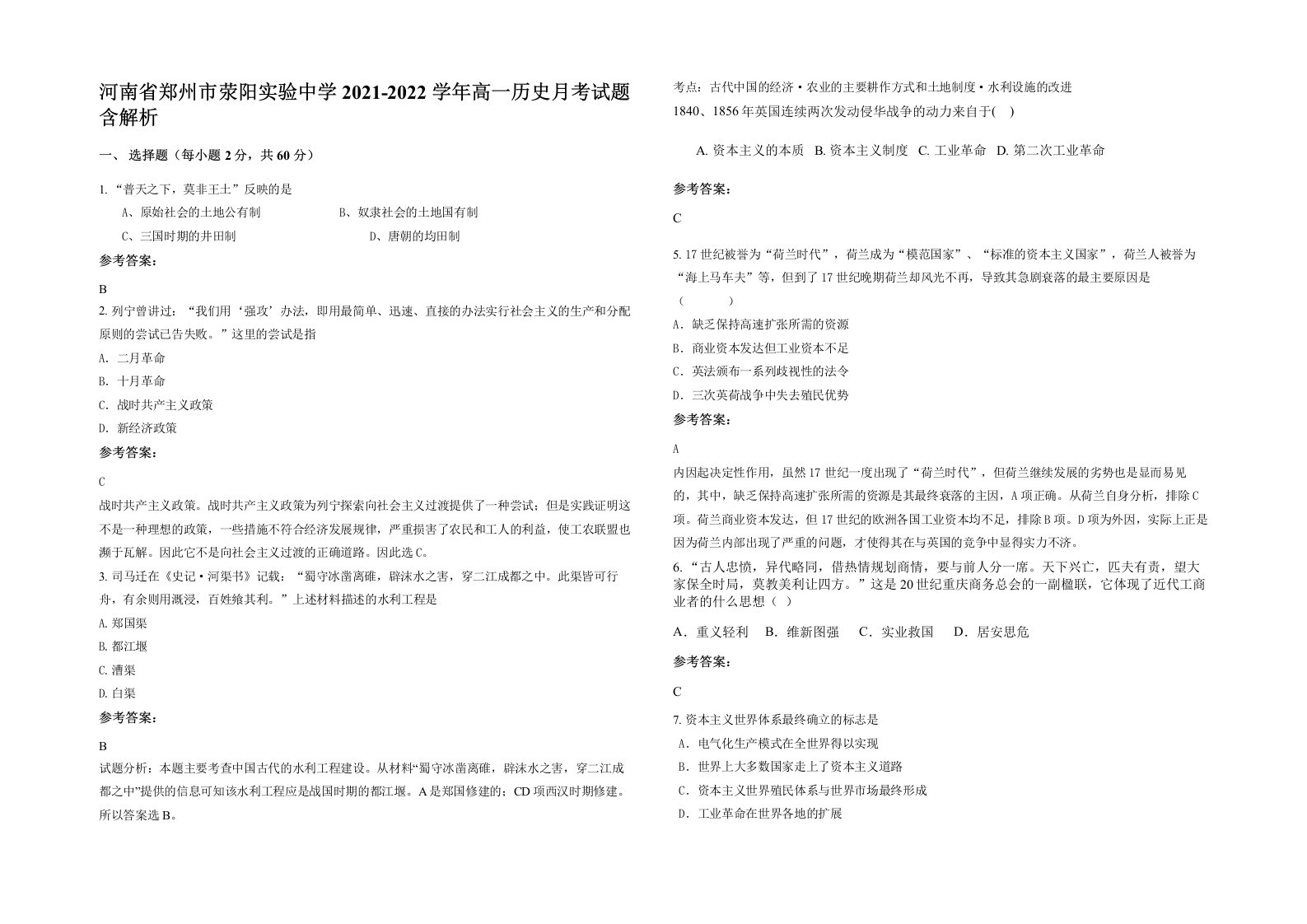 河南省郑州市荥阳实验中学2021-2022学年高一历史月考试题含解析