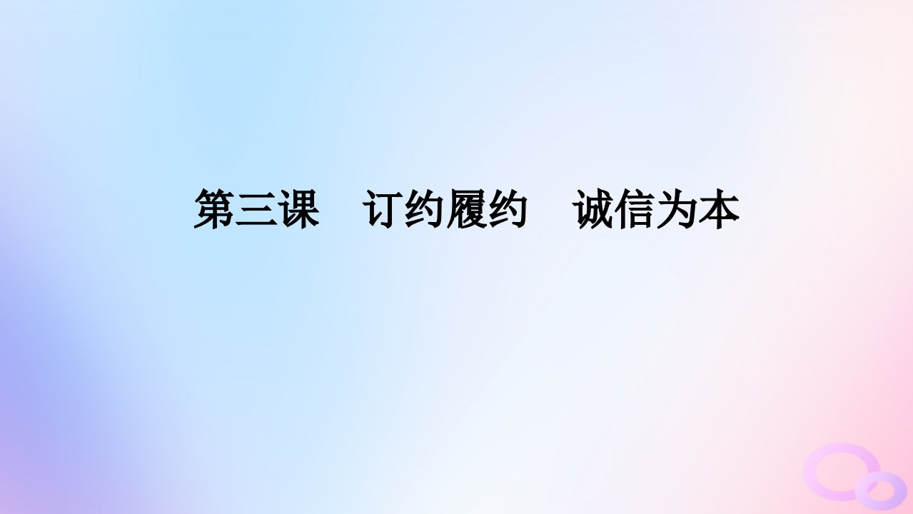 2024版新教材高考政治全程一轮总复习选择性必修2第一单元民事权利与义务第三课订约履约诚信为本课件