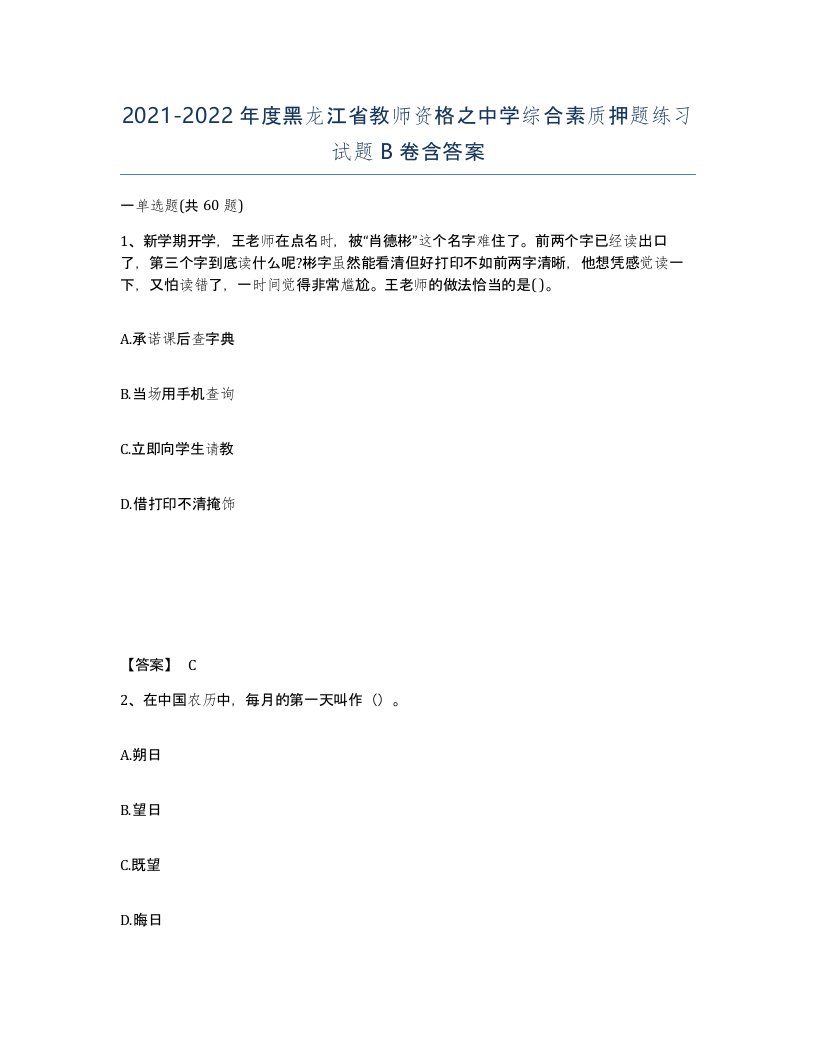 2021-2022年度黑龙江省教师资格之中学综合素质押题练习试题B卷含答案