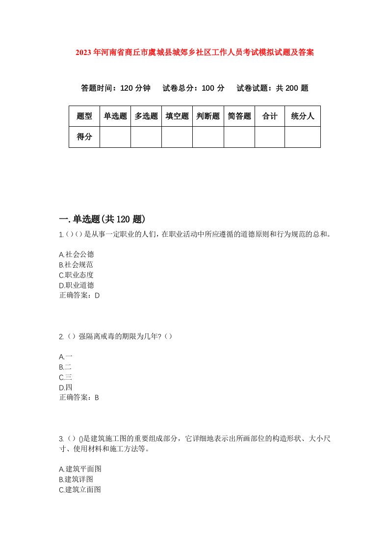 2023年河南省商丘市虞城县城郊乡社区工作人员考试模拟试题及答案