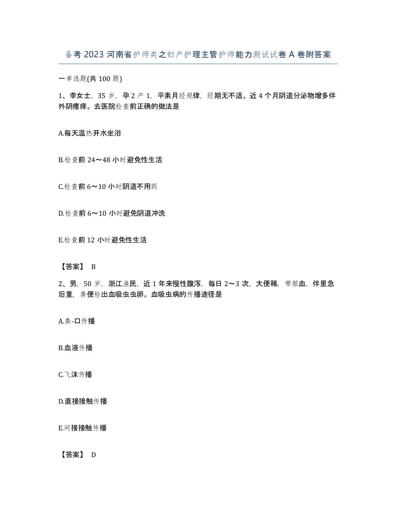 备考2023河南省护师类之妇产护理主管护师能力测试试卷A卷附答案