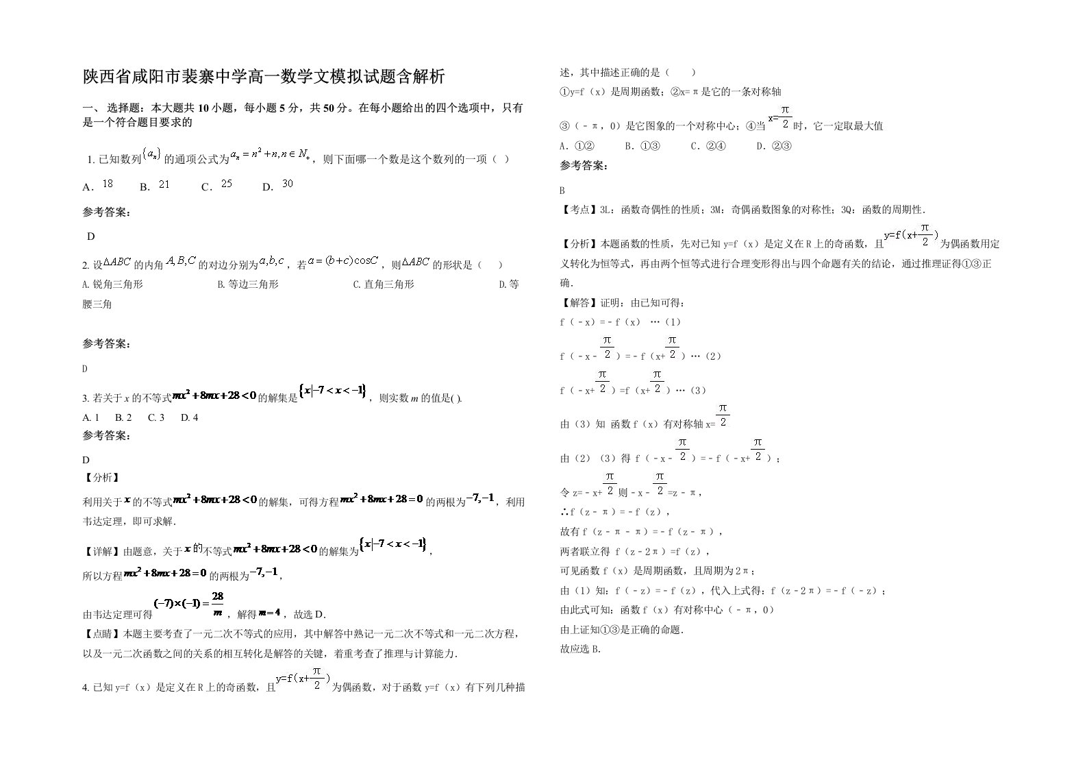 陕西省咸阳市裴寨中学高一数学文模拟试题含解析