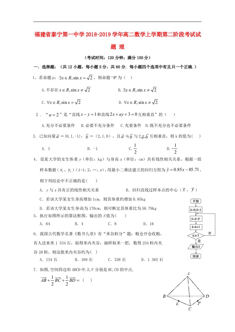 福建省泰宁第一中学2018_2019学年高二数学上学期第二阶段考试试题理