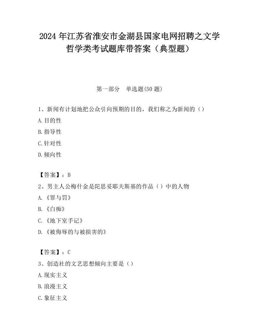 2024年江苏省淮安市金湖县国家电网招聘之文学哲学类考试题库带答案（典型题）