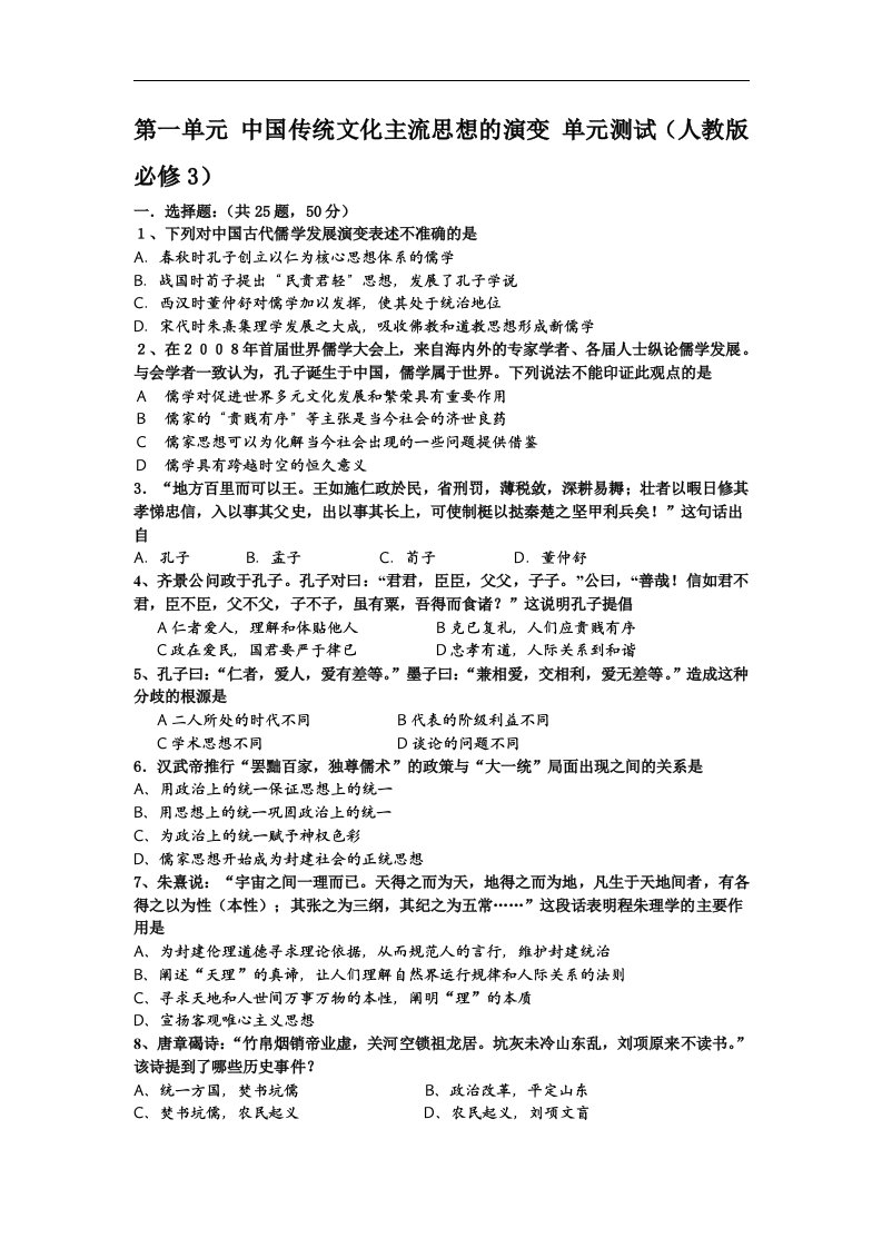 人教版历史必修3《中国传统文化主流思想的演变》单元测试