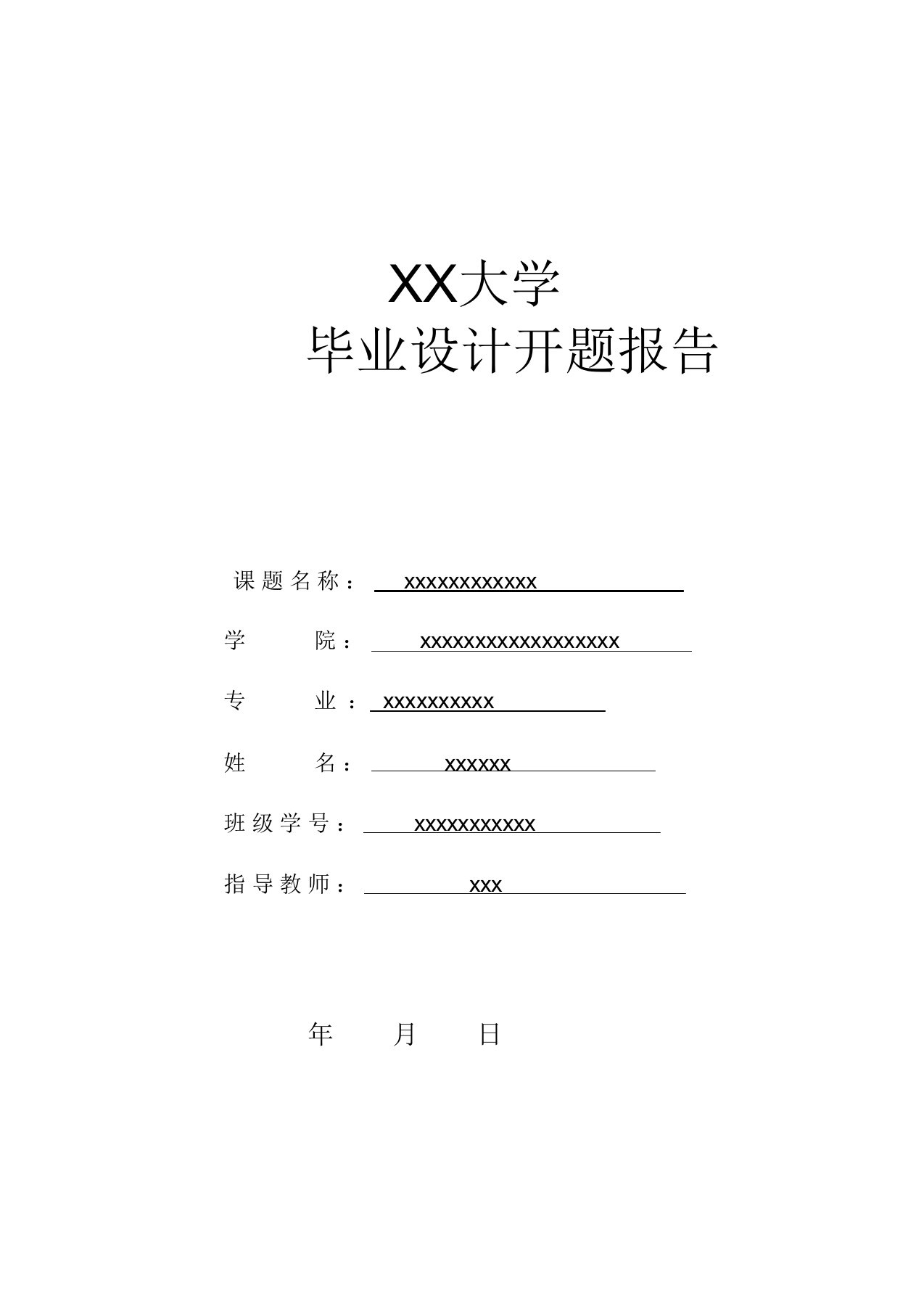 (完整版)施工投标文件开题报告