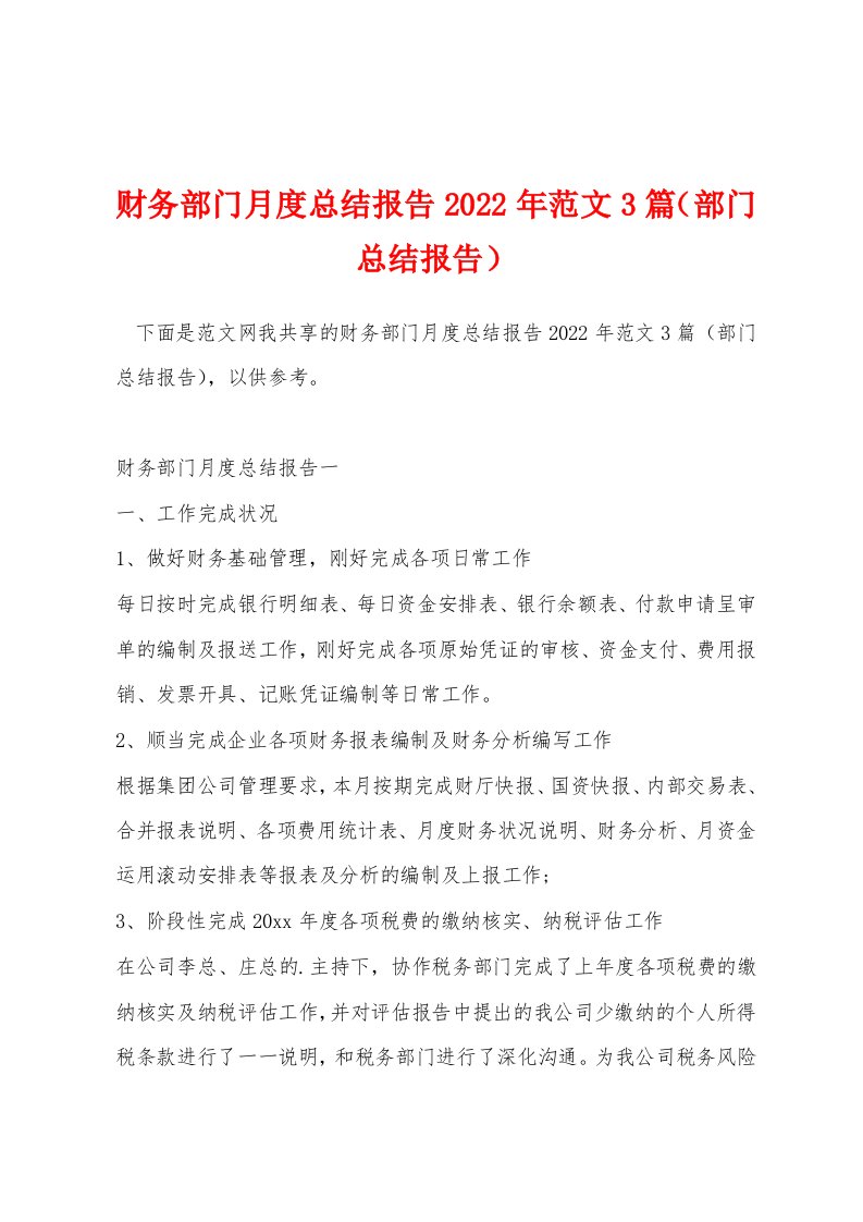 财务部门月度总结报告2022年范文3篇（部门总结报告）