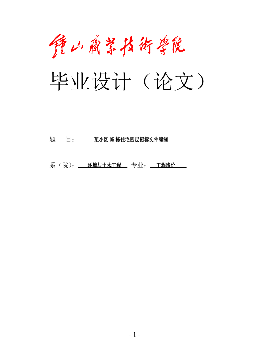 大学毕业论文-—某小区住宅四层招标文件编制