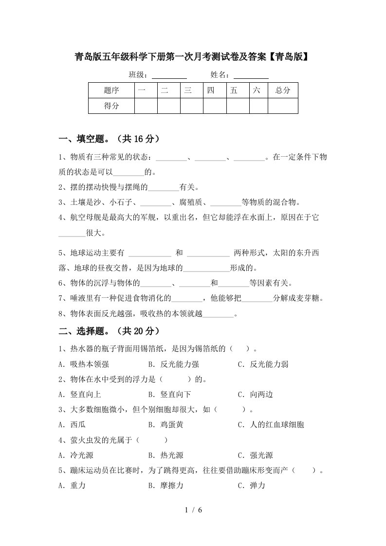 青岛版五年级科学下册第一次月考测试卷及答案青岛版