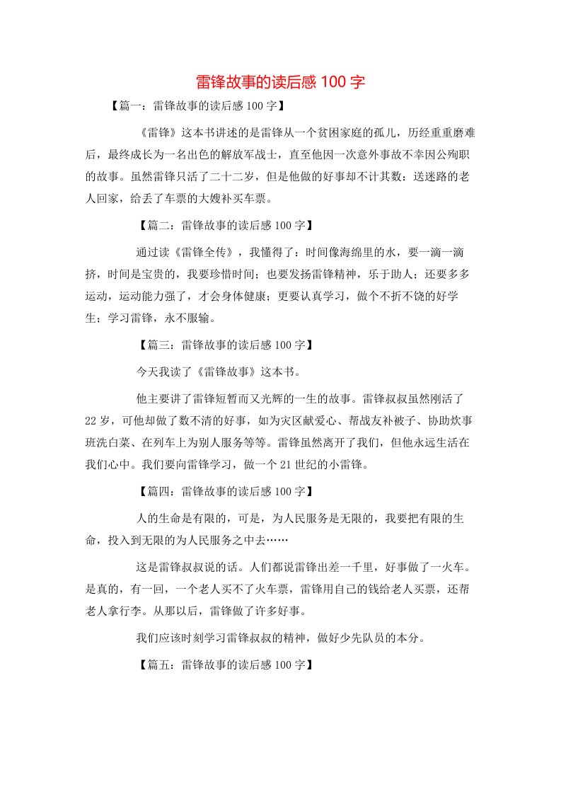 雷锋故事的读后感100字