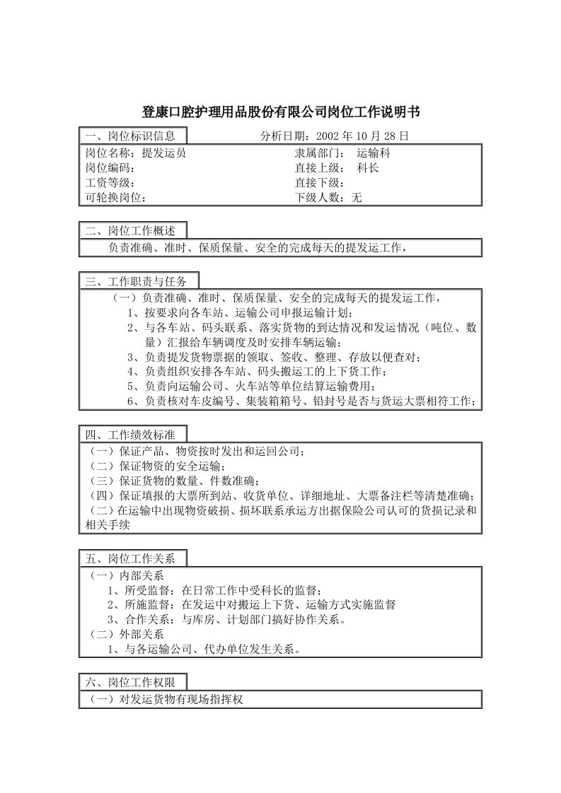 登康口腔护理用品股份有限公司提发运员岗位工作说明书