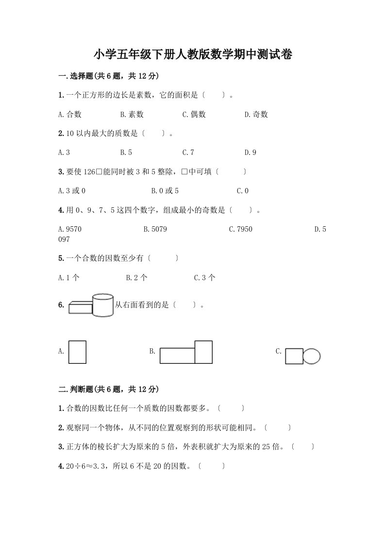 小学五年级下册数学期中测试卷及参考答案【培优B卷】