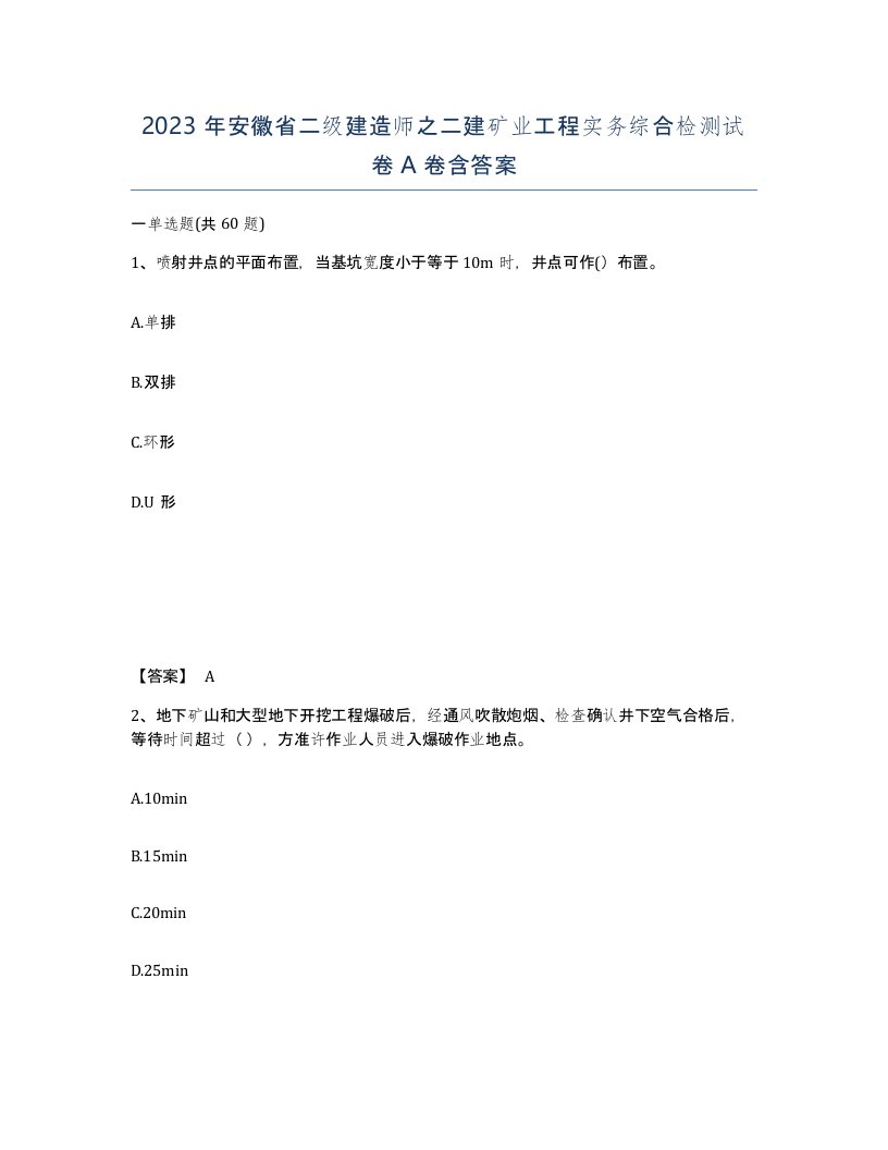 2023年安徽省二级建造师之二建矿业工程实务综合检测试卷A卷含答案