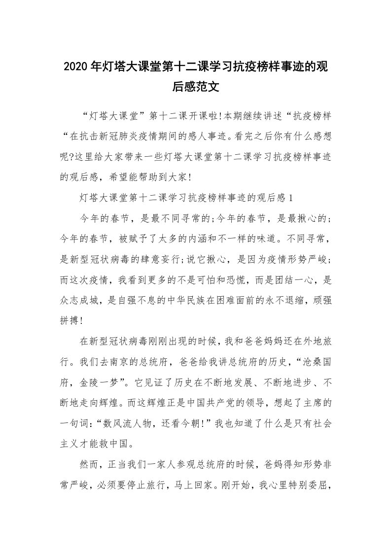 观后感_2020年灯塔大课堂第十二课学习抗疫榜样事迹的观后感范文