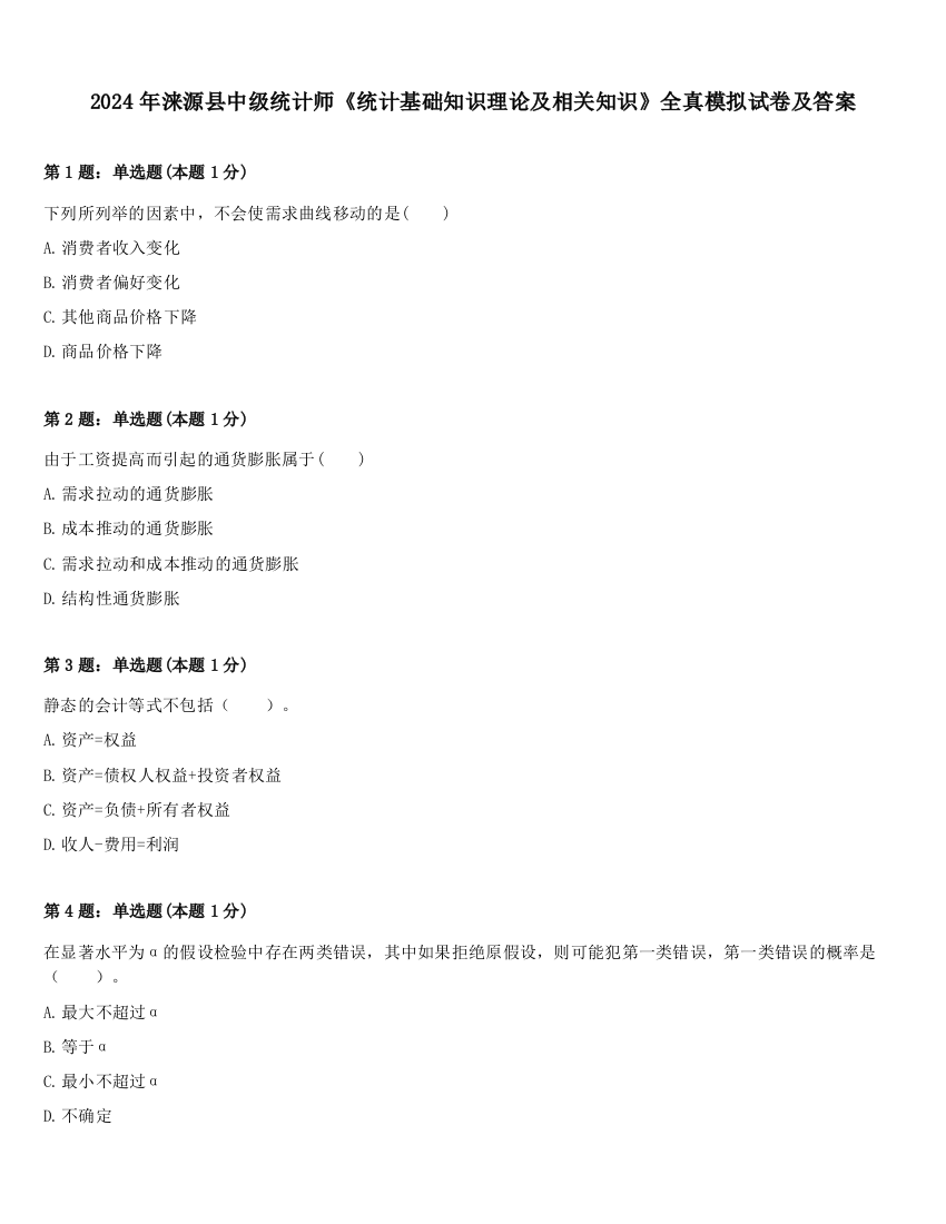 2024年涞源县中级统计师《统计基础知识理论及相关知识》全真模拟试卷及答案