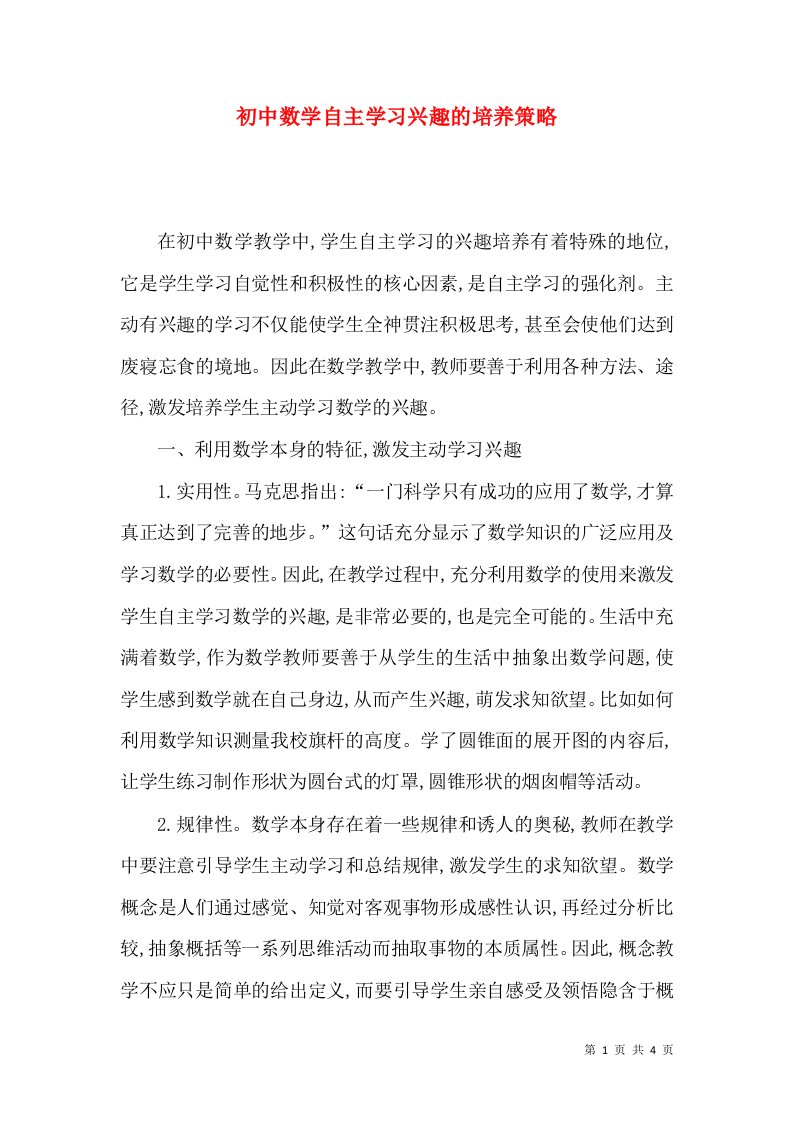 初中数学自主学习兴趣的培养策略