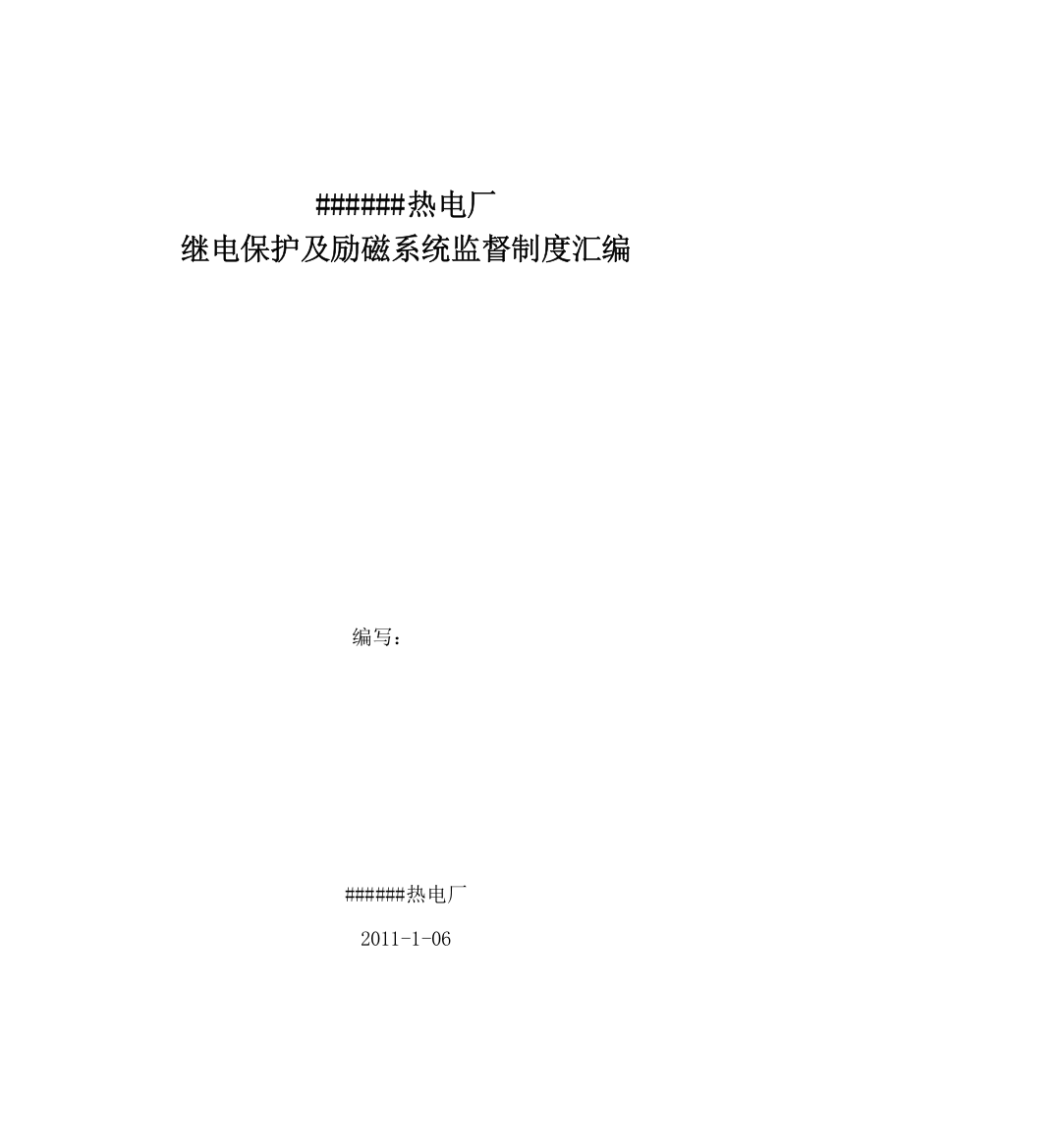 热电厂继电保护及励磁系统监督制度汇编