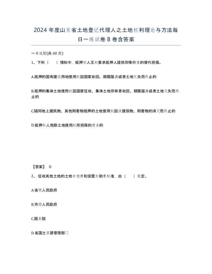 2024年度山东省土地登记代理人之土地权利理论与方法每日一练试卷B卷含答案