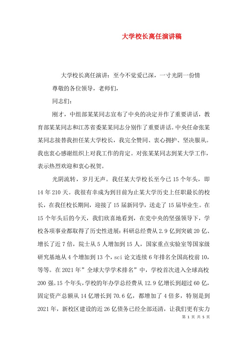 大学校长离任演讲稿一