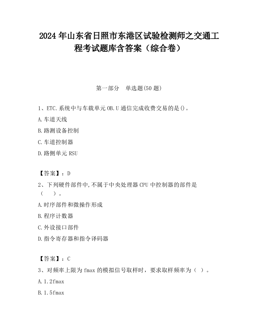 2024年山东省日照市东港区试验检测师之交通工程考试题库含答案（综合卷）