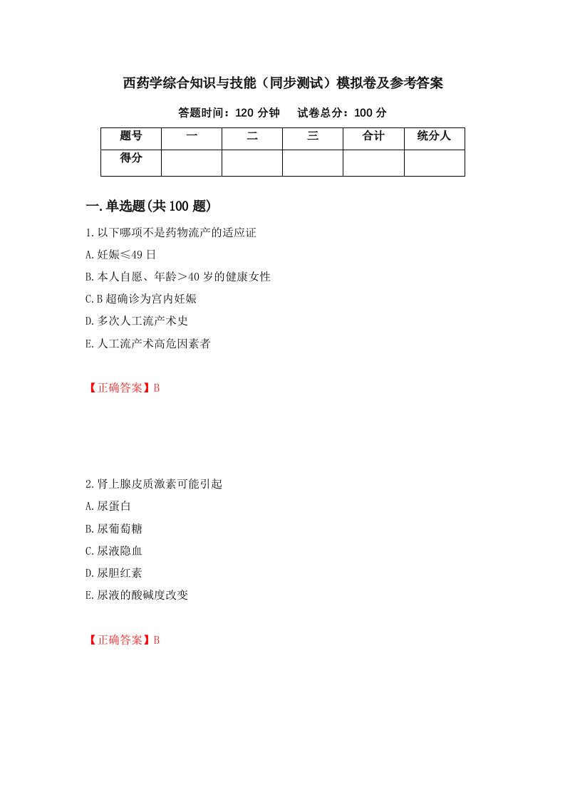 西药学综合知识与技能同步测试模拟卷及参考答案第19套