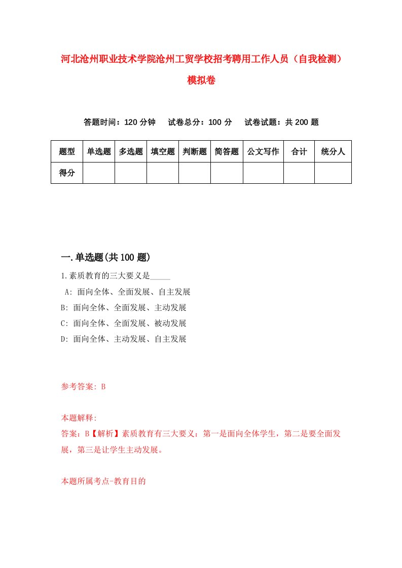 河北沧州职业技术学院沧州工贸学校招考聘用工作人员自我检测模拟卷1