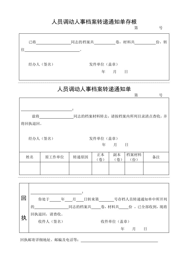 人员调动人事档案转递通知单存根.doc