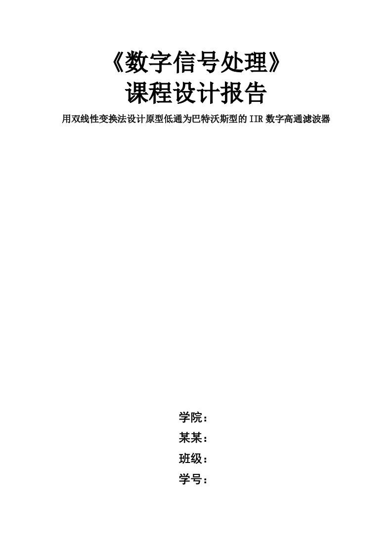 用双线性变换法设计原型低通为巴特沃斯型地IIR数字高通滤波器