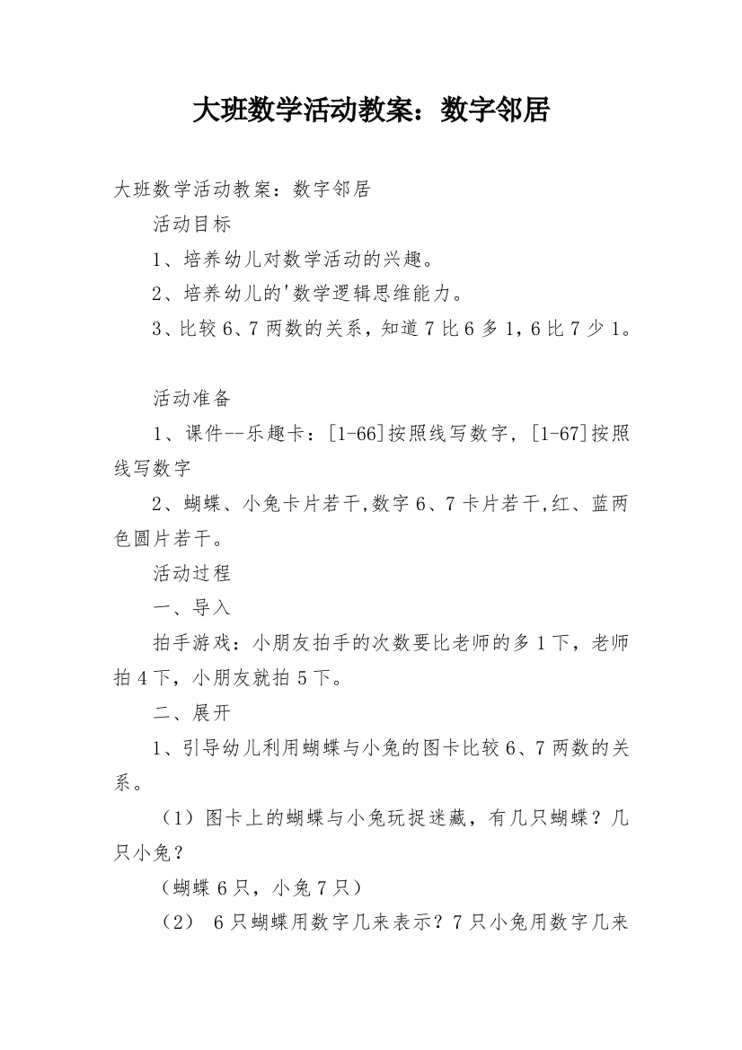 大班数学活动教案：数字邻居_1