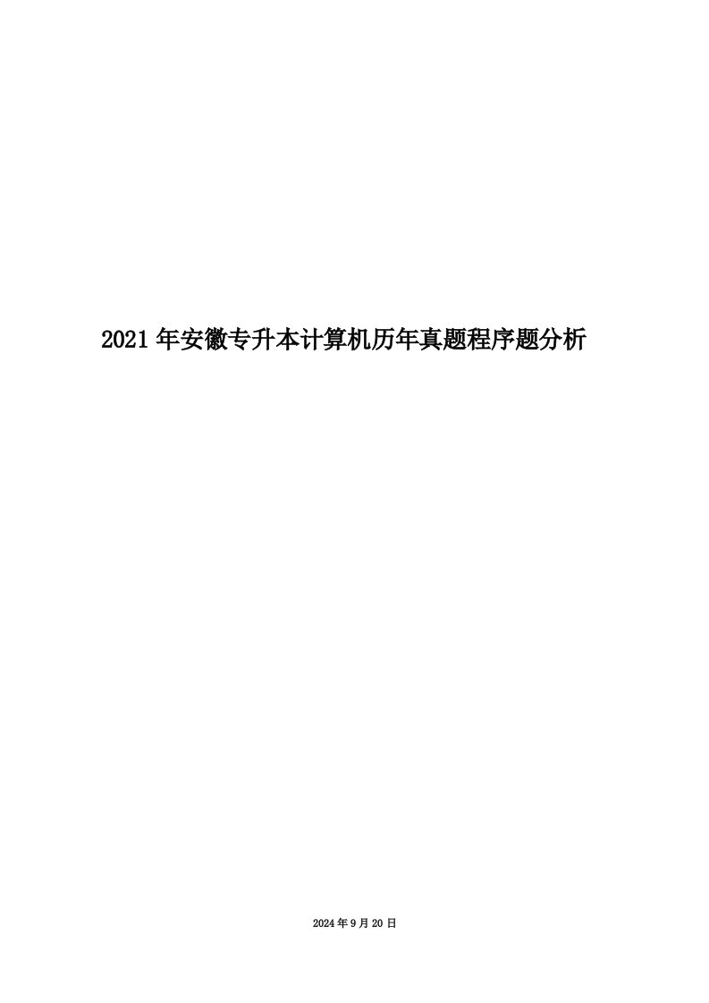 2021年安徽专升本计算机历年真题程序题分析