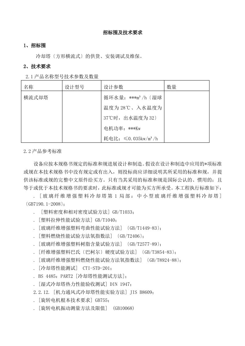 冷却塔招投标文件-技术模版