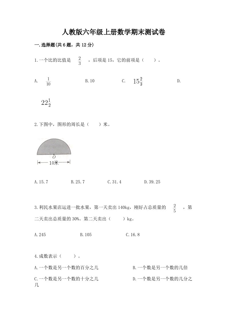 人教版六年级上册数学期末测试卷及答案（真题汇编）