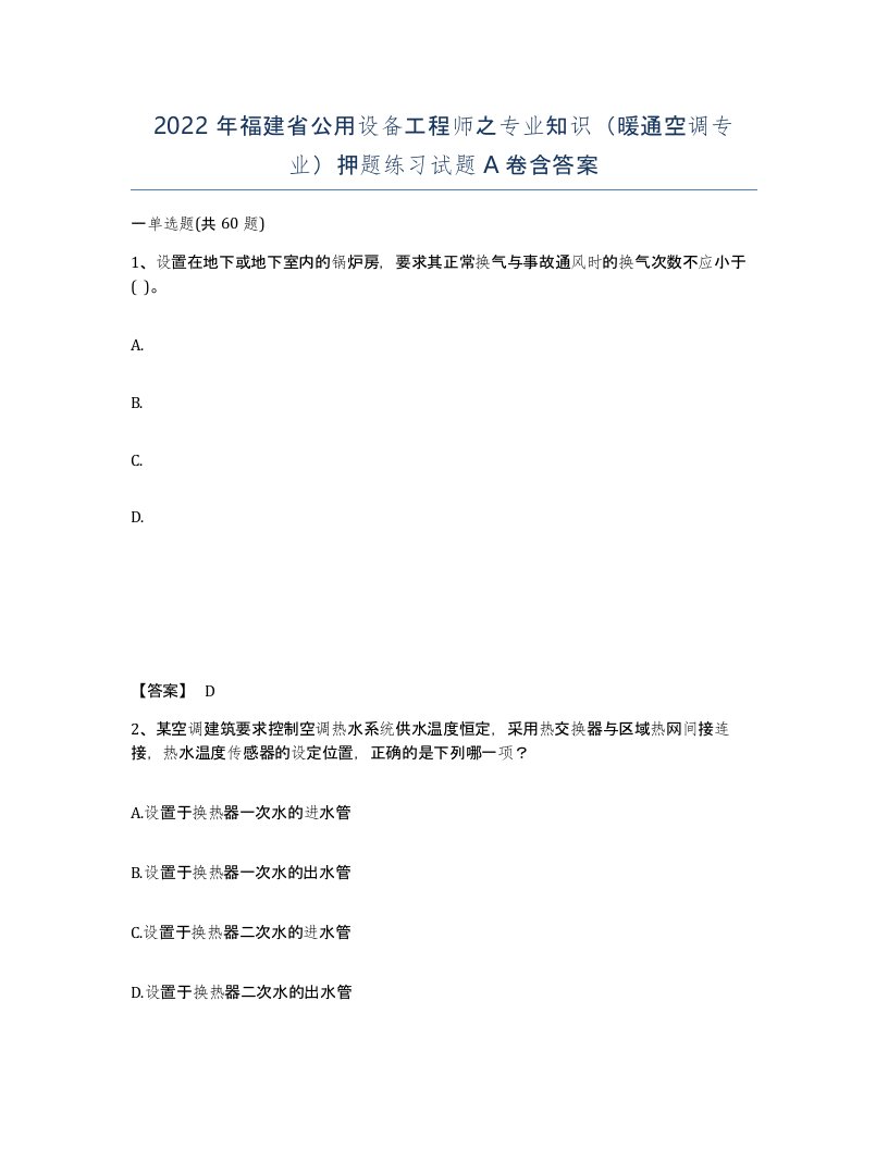 2022年福建省公用设备工程师之专业知识暖通空调专业押题练习试题A卷含答案