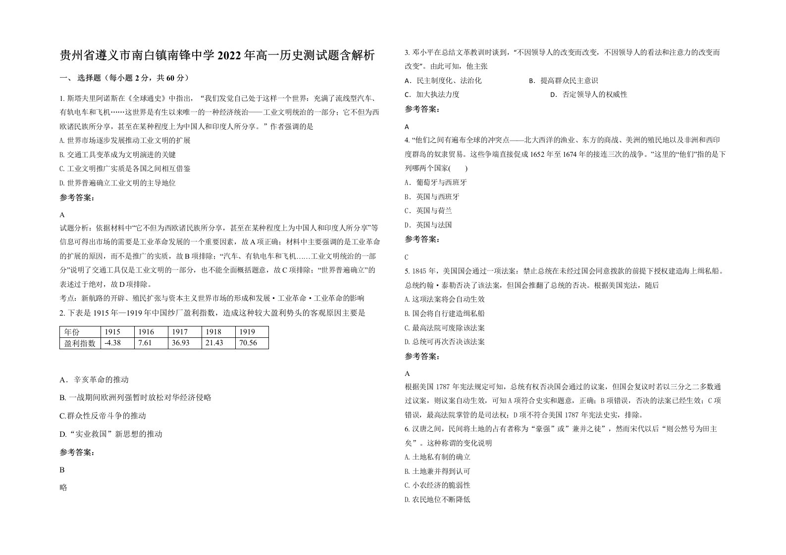 贵州省遵义市南白镇南锋中学2022年高一历史测试题含解析