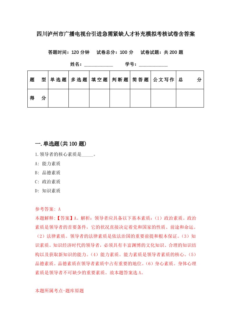 四川泸州市广播电视台引进急需紧缺人才补充模拟考核试卷含答案9