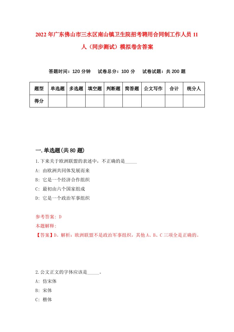 2022年广东佛山市三水区南山镇卫生院招考聘用合同制工作人员11人同步测试模拟卷含答案9