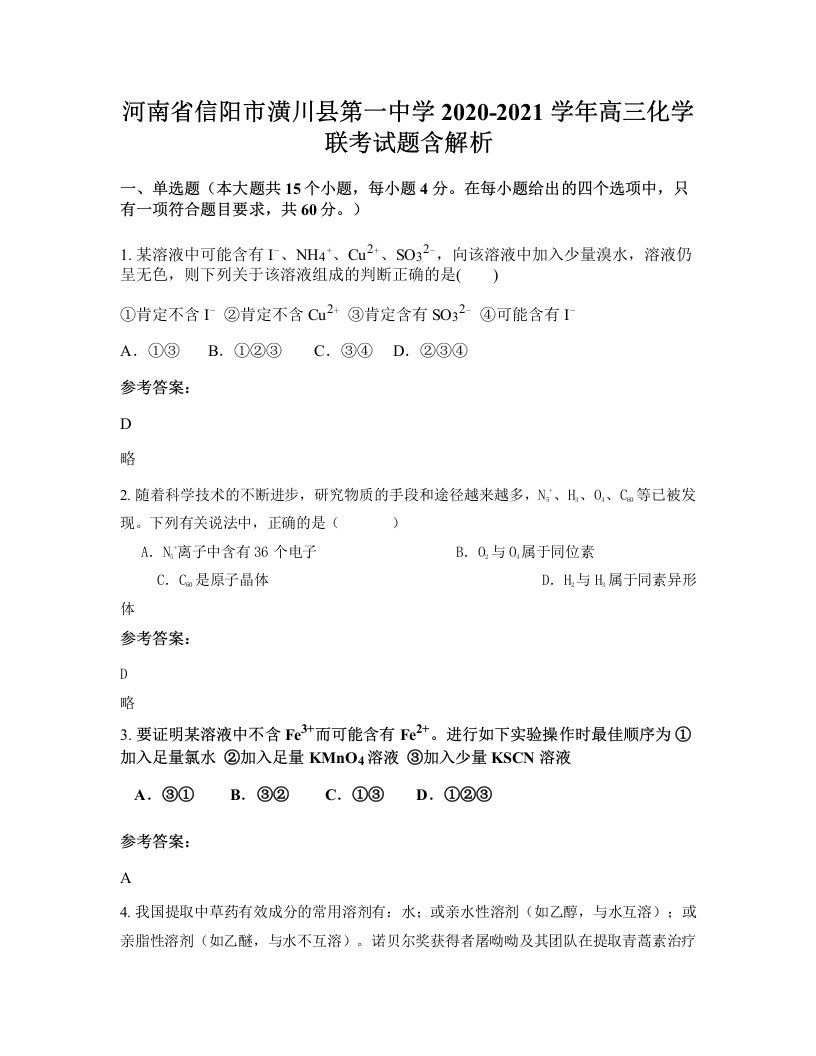 河南省信阳市潢川县第一中学2020-2021学年高三化学联考试题含解析