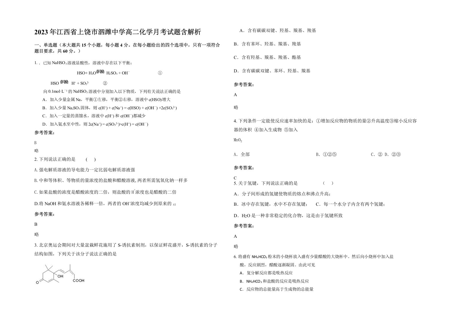 2023年江西省上饶市泗潍中学高二化学月考试题含解析