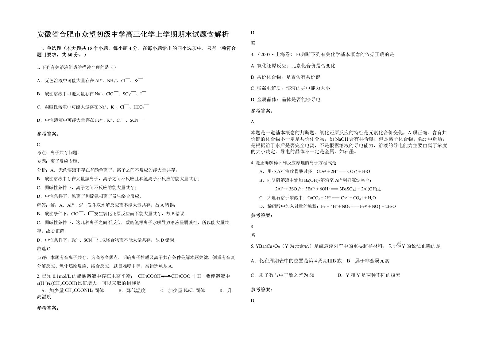 安徽省合肥市众望初级中学高三化学上学期期末试题含解析