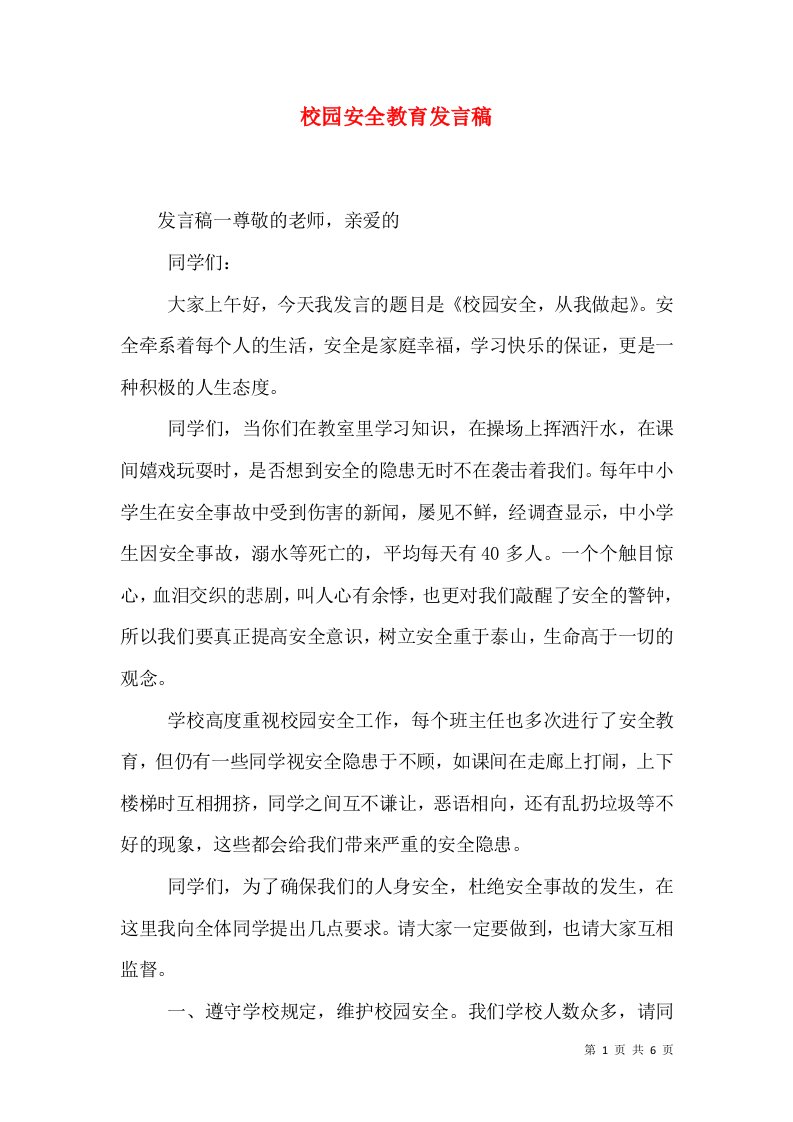 校园安全教育发言稿