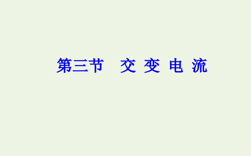 高中物理第三章电磁感应第三节交变电流课件新人教版选修1_1