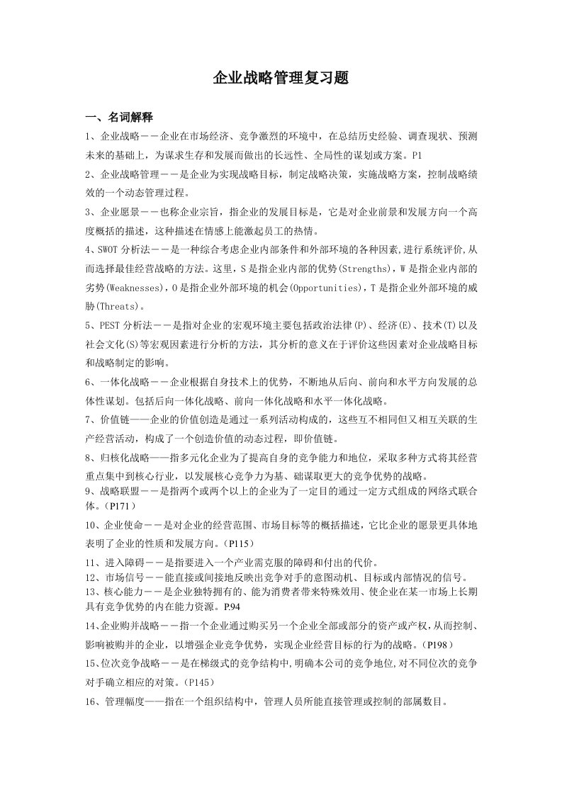 企业战略管理复习题