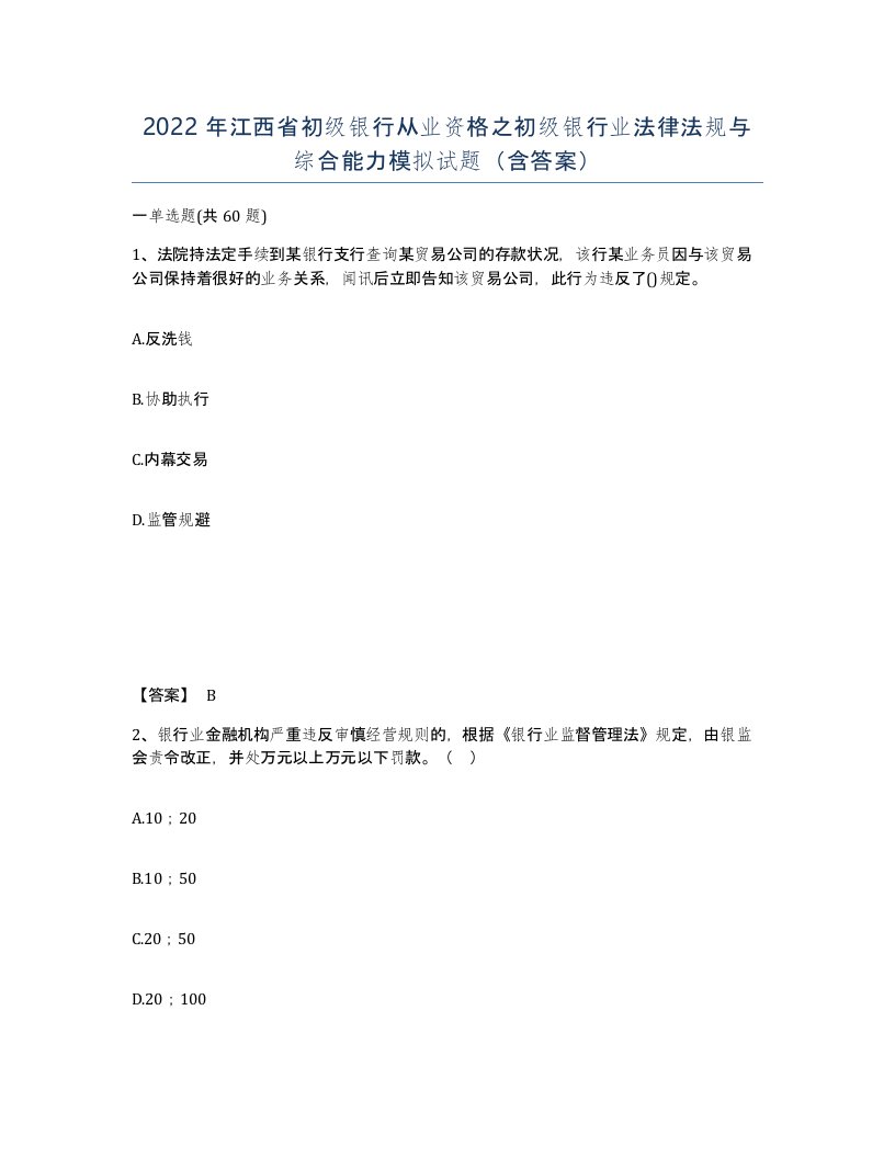 2022年江西省初级银行从业资格之初级银行业法律法规与综合能力模拟试题含答案